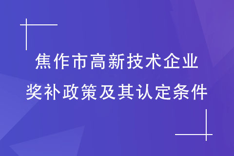 焦作高新技术企业奖补政策及其认定条件