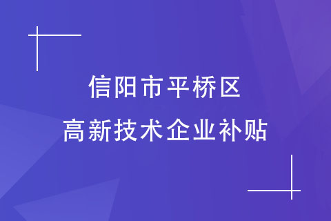 信阳平桥区高新技术企业补贴