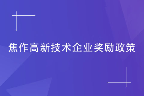 焦作高新技术企业奖励政策