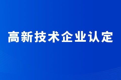 河南高新技术企业认定