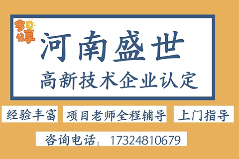 河南省高新技术企业认定