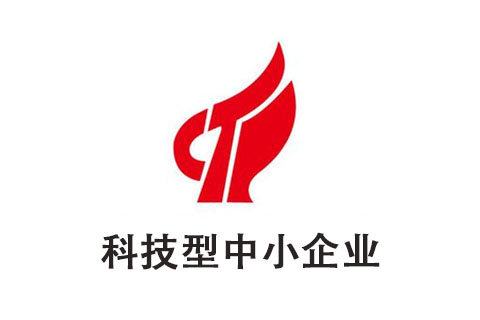 河南省科技型中小企业认定